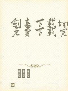 剑来下载txt免费下载完本