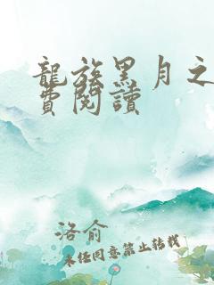 龙族黑月之潮免费阅读