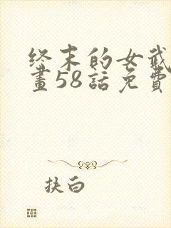 终末的女武神漫画58话免费阅读