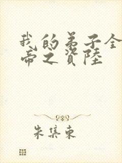 我的弟子全是大帝之资陆