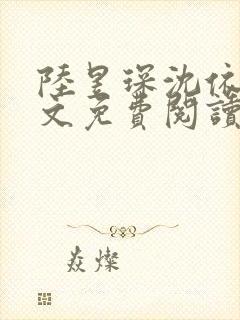 陆昱琛沈依瑶全文免费阅读