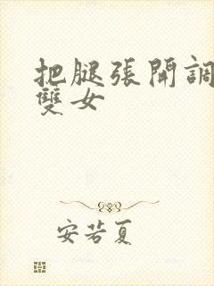 把腿张开调教你双女