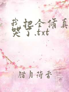 我把全修真界卷哭了.txt