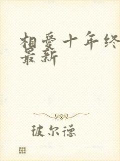 相爱十年终成空最新