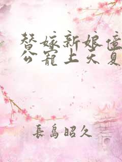 替嫁新娘亿万老公宠上天夏夕绾