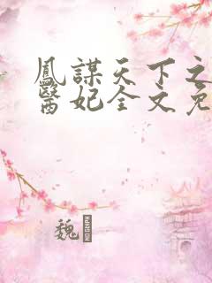 凤谋天下之倾世医妃全文免费阅读