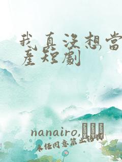 我真没想当皇上产短剧