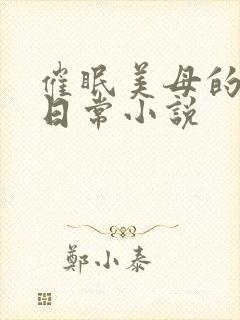 催眠美母的洗脑日常小说