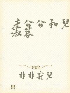 老公公和儿媳妇淑蓉