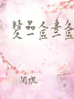 精品人妻久久久久一区二区