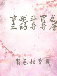 穿越斗罗成为唐三的哥哥唐鹿武魂雷神之剑