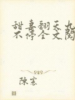 甜妻翻天九爷宠不停全文阅读