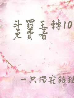 斗罗玉转10话免费看