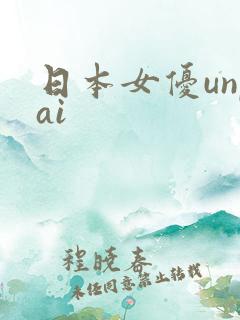 日本女优unpai
