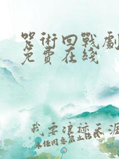 咒术回战剧场版免费在线