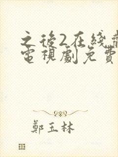 之后2在线观看电视剧免费高清