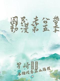 国民老公带回家动漫第五季