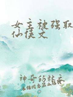 女主被强取豪夺仙侠文