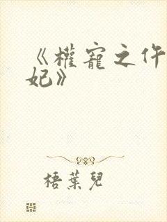 《权宠之仵作医妃》