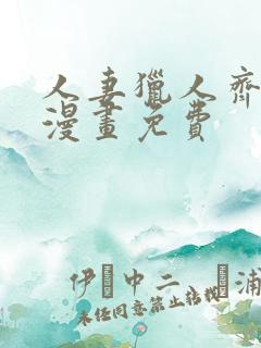 人妻猎人齐人妻漫画免费