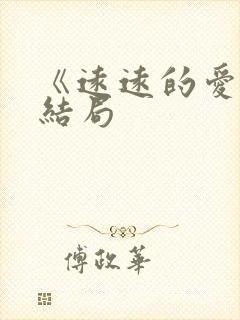 《远远的爱》大结局