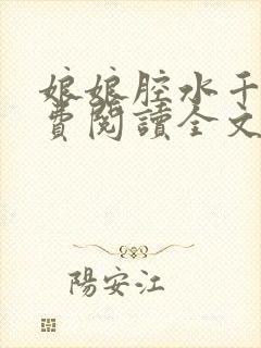 娘娘腔水千丞免费阅读全文