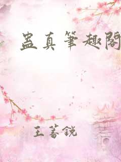 蛊真笔趣阁
