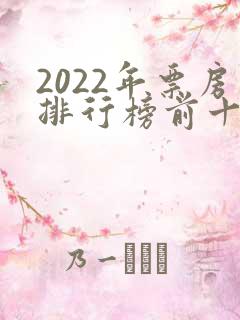 2022年票房排行榜前十名电影