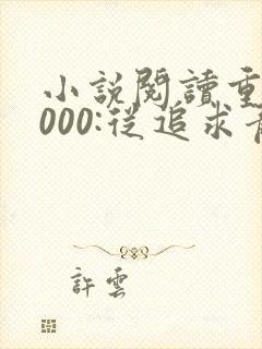 小说阅读重生2000:从追求青涩校花同桌开始