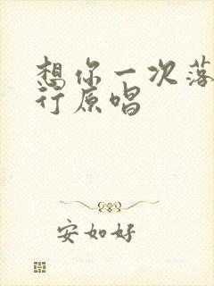 想你一次落泪两行原唱