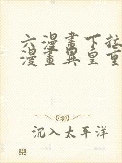 六漫画下拉式6漫画异皇重生