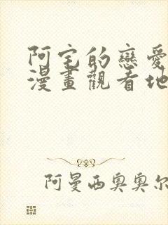 阿宅的恋爱真难漫画观看地址