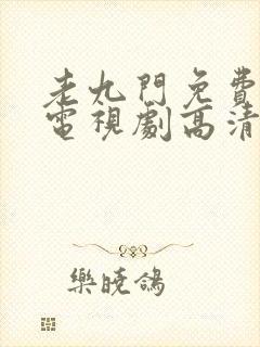 老九门免费观看电视剧高清