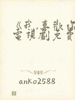 《我,喜欢你》电视剧免费观看全集