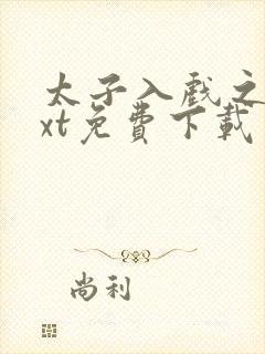 太子入戏之后txt免费下载