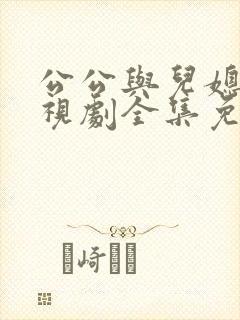 公公与儿媳妇电视剧全集免费观看老金与