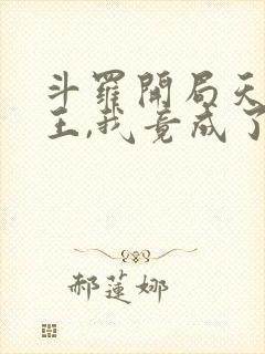 斗罗开局天斗亲王,我竟成了教皇