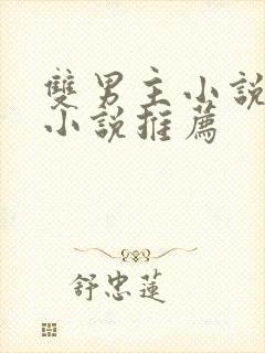 双男主小说古言小说推荐