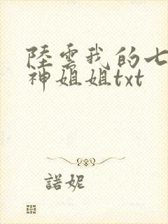 陆云我的七个女神姐姐txt
