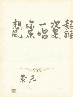 想你一次起一阵风原唱是谁