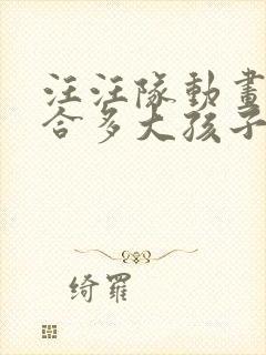 汪汪队动画片适合多大孩子看