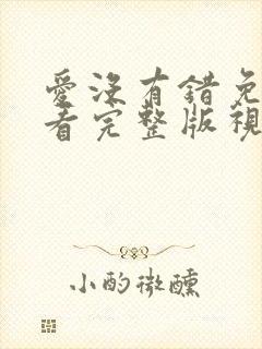 爱没有错免费观看完整版视频