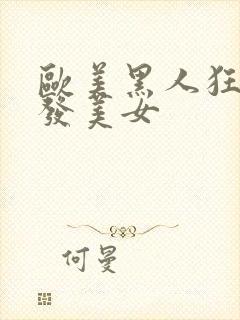 欧美黑人狂操金发美女