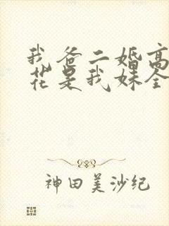 我爸二婚高冷校花是我妹全集人员