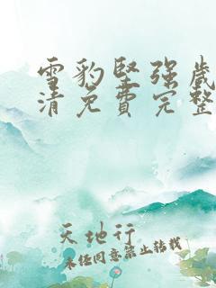 雪豹坚强岁月高清免费完整版