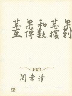 苹果和苹果怎么互传数据到新手机