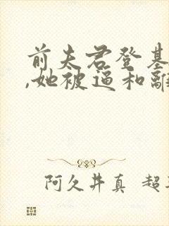 前夫君登基为帝,她被逼和离盛妩免费阅读