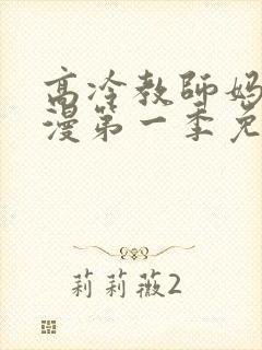 高冷教师妈妈动漫第一季免费观看