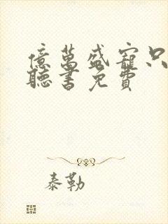 亿万盛宠只为你听书免费