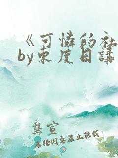 《可怜的社畜》by东度日讲什么